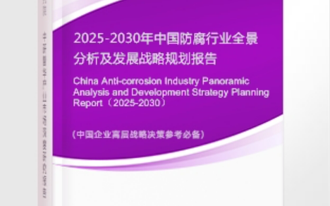 绥化安特佳防腐为您解读2025防腐行业市场规模及未来趋势分析