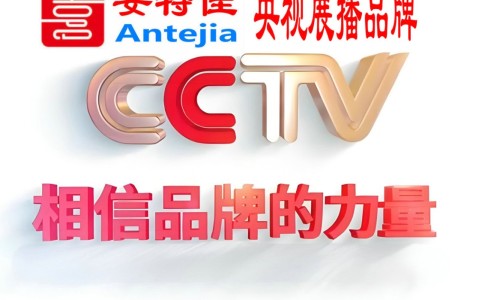绥化喜邦地坪-安特佳防腐涂料荣登CCTV央视展播