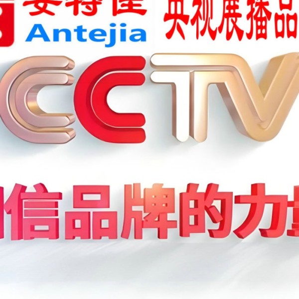 绥化喜邦地坪-安特佳防腐涂料荣登CCTV央视展播